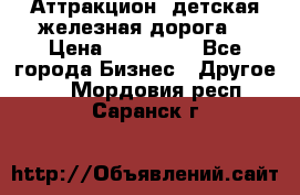 Аттракцион, детская железная дорога  › Цена ­ 212 900 - Все города Бизнес » Другое   . Мордовия респ.,Саранск г.